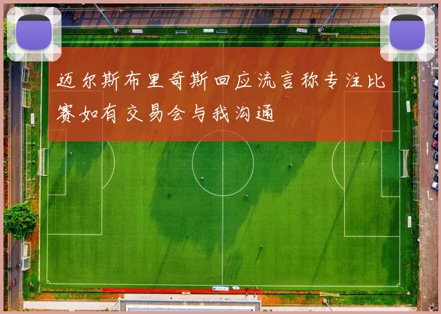 迈尔斯布里奇斯回应流言称专注比赛如有交易会与我沟通