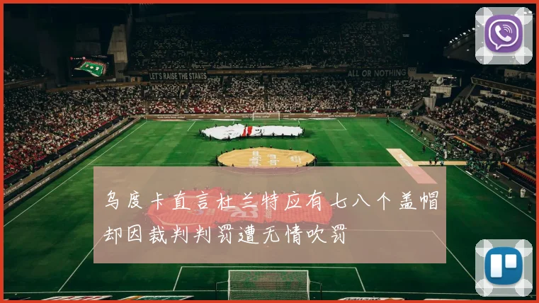 乌度卡直言杜兰特应有七八个盖帽却因裁判判罚遭无情吹罚