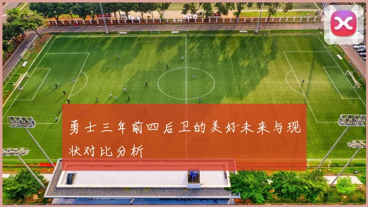 勇士三年前四后卫的美好未来与现状对比分析