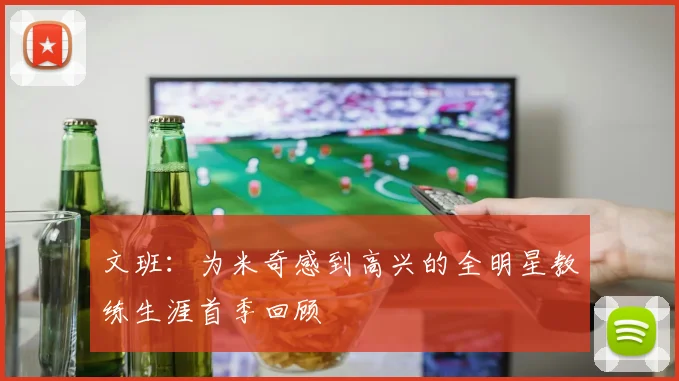文班：为米奇感到高兴的全明星教练生涯首季回顾