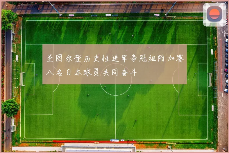 圣图尔登历史性进军争冠组附加赛八名日本球员共同奋斗