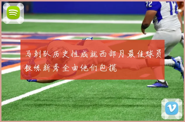 马刺队历史性成就西部月最佳球员教练新秀全由他们包揽