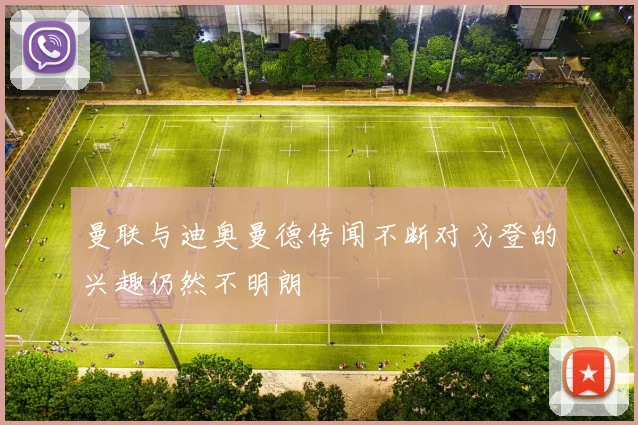 曼联与迪奥曼德传闻不断对戈登的兴趣仍然不明朗