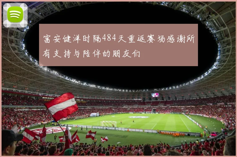 富安健洋时隔484天重返赛场感谢所有支持与陪伴的朋友们
