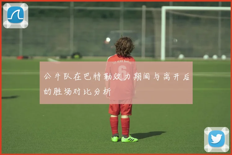 公牛队在巴特勒效力期间与离开后的胜场对比分析