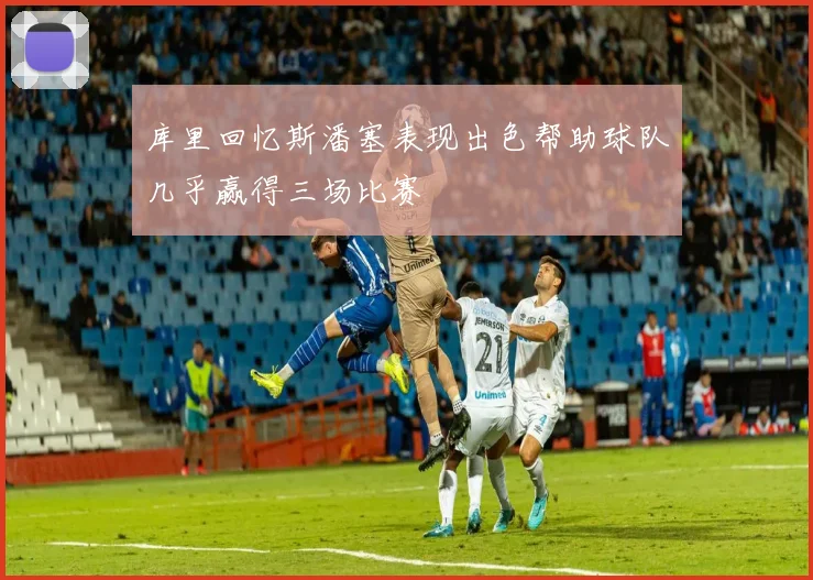 库里回忆斯潘塞表现出色帮助球队几乎赢得三场比赛