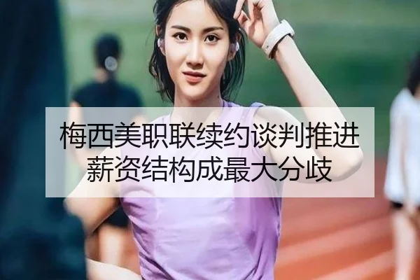 梅西美职联续约谈判推进 薪资结构成最大分歧 | kaiyun